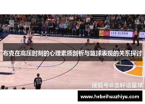 布克在高压时刻的心理素质剖析与篮球表现的关系探讨