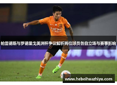 帕雷德斯与罗德里戈美洲杯争议解析两位球员各自立场与赛事影响