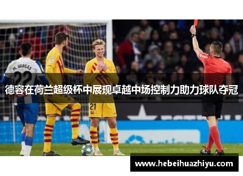德容在荷兰超级杯中展现卓越中场控制力助力球队夺冠