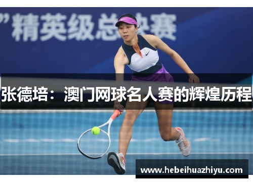 张德培：澳门网球名人赛的辉煌历程