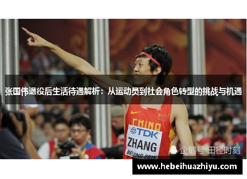 张国伟退役后生活待遇解析:从运动员到社会角色转型的挑战与机遇 张国伟退役后生活待遇解析:从运动员到社会角色转型的挑战与机遇