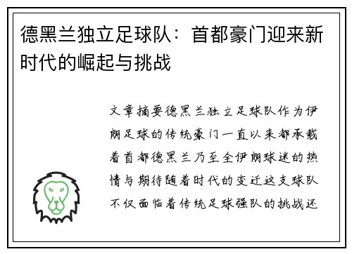 德黑兰独立足球队：首都豪门迎来新时代的崛起与挑战