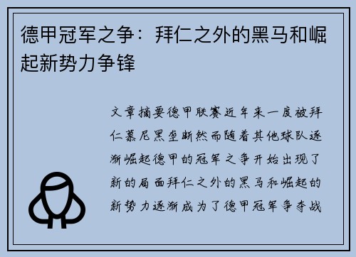 德甲冠军之争：拜仁之外的黑马和崛起新势力争锋