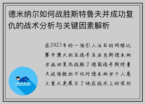 德米纳尔如何战胜斯特鲁夫并成功复仇的战术分析与关键因素解析