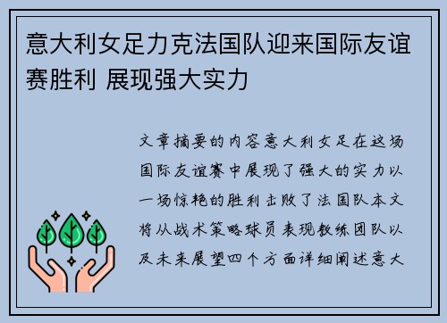意大利女足力克法国队迎来国际友谊赛胜利 展现强大实力