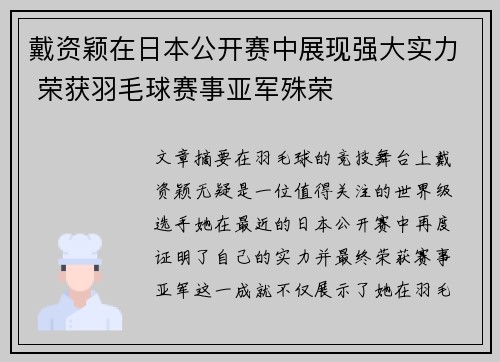 戴资颖在日本公开赛中展现强大实力 荣获羽毛球赛事亚军殊荣 戴资颖在日本公开赛中展现强大实力 荣获羽毛球赛事亚军殊荣