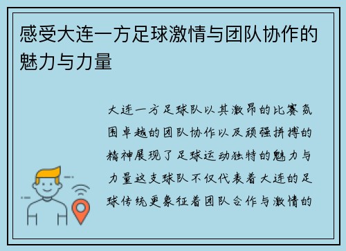 感受大连一方足球激情与团队协作的魅力与力量