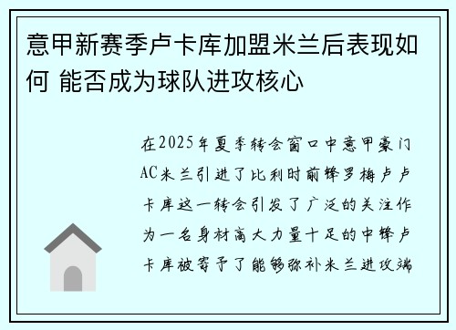 意甲新赛季卢卡库加盟米兰后表现如何 能否成为球队进攻核心 意甲新赛季卢卡库加盟米兰后表现如何 能否成为球队进攻核心