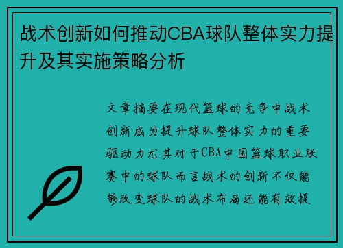战术创新如何推动CBA球队整体实力提升及其实施策略分析