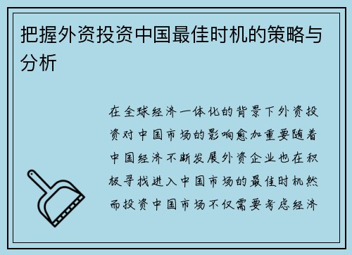 把握外资投资中国最佳时机的策略与分析