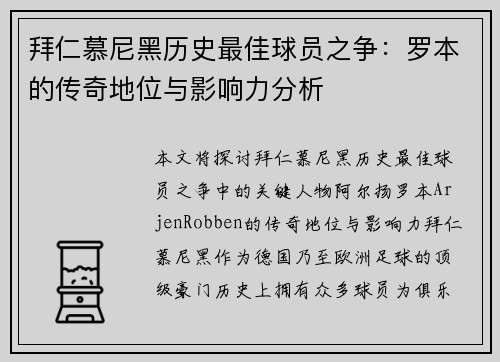 拜仁慕尼黑历史最佳球员之争：罗本的传奇地位与影响力分析