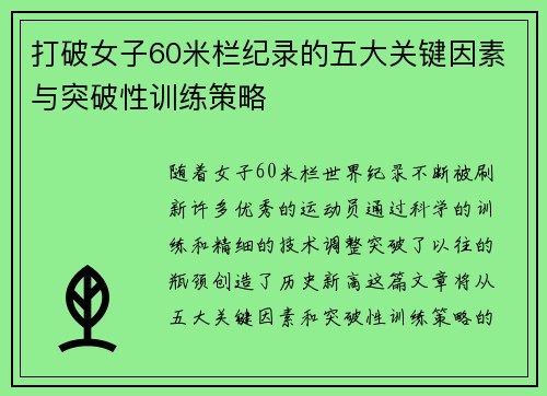 打破女子60米栏纪录的五大关键因素与突破性训练策略