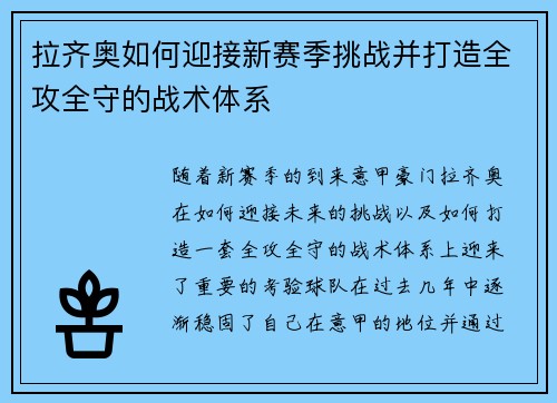 拉齐奥如何迎接新赛季挑战并打造全攻全守的战术体系