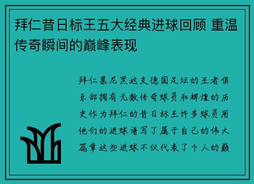 拜仁昔日标王五大经典进球回顾 重温传奇瞬间的巅峰表现