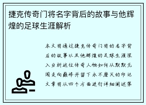 捷克传奇门将名字背后的故事与他辉煌的足球生涯解析 捷克传奇门将名字背后的故事与他辉煌的足球生涯解析