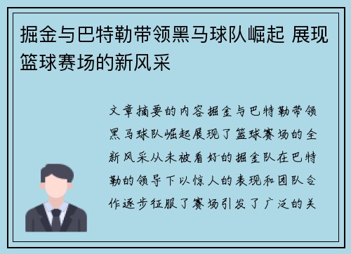 掘金与巴特勒带领黑马球队崛起 展现篮球赛场的新风采 掘金与巴特勒带领黑马球队崛起 展现篮球赛场的新风采