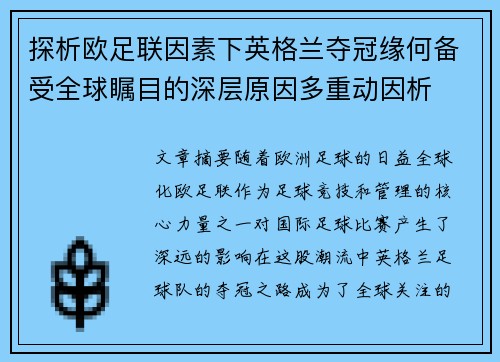 探析欧足联因素下英格兰夺冠缘何备受全球瞩目的深层原因多重动因析