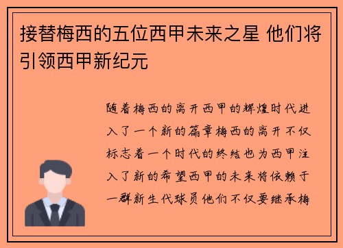 接替梅西的五位西甲未来之星 他们将引领西甲新纪元
