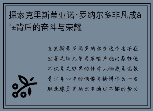 探索克里斯蒂亚诺·罗纳尔多非凡成就背后的奋斗与荣耀 探索克里斯蒂亚诺·罗纳尔多非凡成就背后的奋斗与荣耀