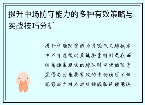 提升中场防守能力的多种有效策略与实战技巧分析 提升中场防守能力的多种有效策略与实战技巧分析