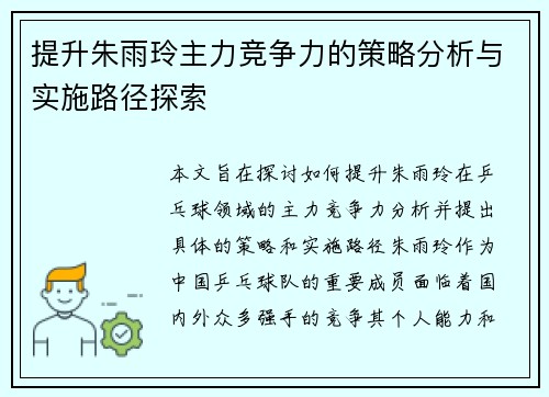 提升朱雨玲主力竞争力的策略分析与实施路径探索