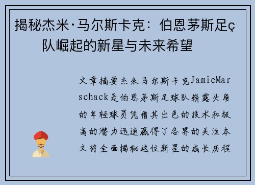 揭秘杰米·马尔斯卡克:伯恩茅斯足球队崛起的新星与未来希望 揭秘杰米·马尔斯卡克:伯恩茅斯足球队崛起的新星与未来希望
