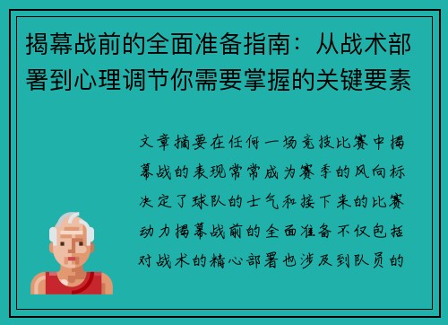 揭幕战前的全面准备指南：从战术部署到心理调节你需要掌握的关键要素