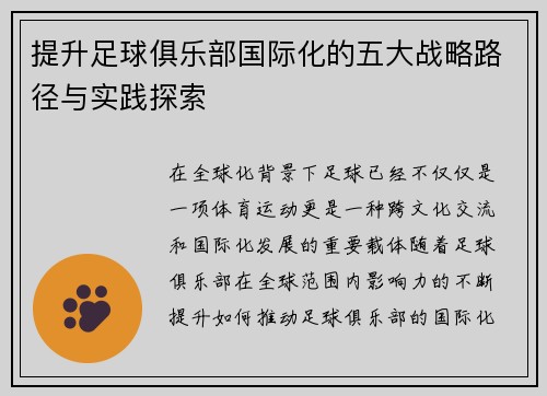 提升足球俱乐部国际化的五大战略路径与实践探索 提升足球俱乐部国际化的五大战略路径与实践探索