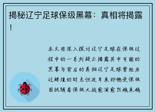 揭秘辽宁足球保级黑幕:真相将揭露! 揭秘辽宁足球保级黑幕:真相将揭露!