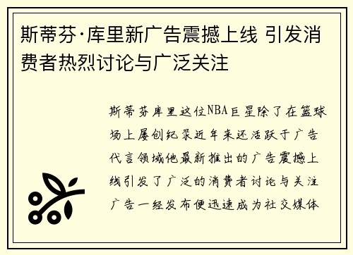 斯蒂芬·库里新广告震撼上线 引发消费者热烈讨论与广泛关注