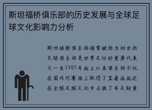 斯坦福桥俱乐部的历史发展与全球足球文化影响力分析