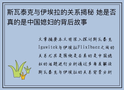 斯瓦泰克与伊埃拉的关系揭秘 她是否真的是中国媳妇的背后故事