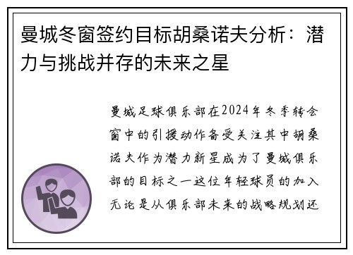 曼城冬窗签约目标胡桑诺夫分析:潜力与挑战并存的未来之星 曼城冬窗签约目标胡桑诺夫分析:潜力与挑战并存的未来之星