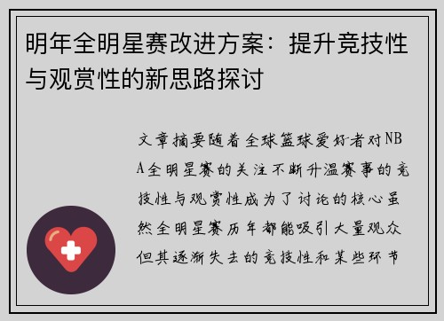 明年全明星赛改进方案:提升竞技性与观赏性的新思路探讨 明年全明星赛改进方案:提升竞技性与观赏性的新思路探讨