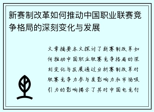 新赛制改革如何推动中国职业联赛竞争格局的深刻变化与发展