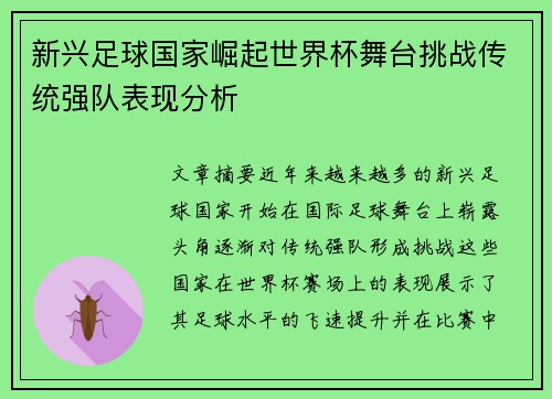 新兴足球国家崛起世界杯舞台挑战传统强队表现分析