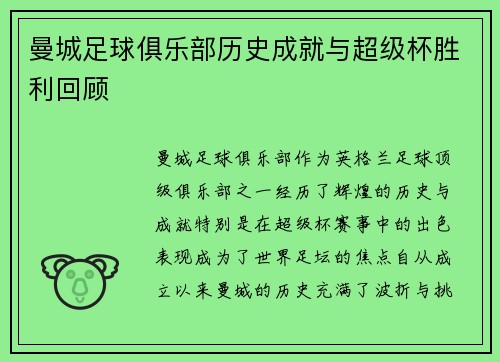曼城足球俱乐部历史成就与超级杯胜利回顾
