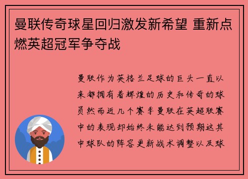 曼联传奇球星回归激发新希望 重新点燃英超冠军争夺战
