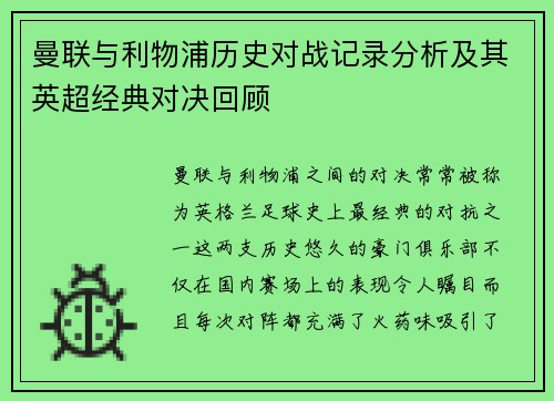 曼联与利物浦历史对战记录分析及其英超经典对决回顾