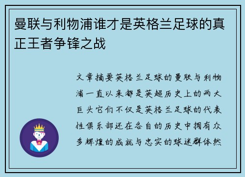 曼联与利物浦谁才是英格兰足球的真正王者争锋之战 曼联与利物浦谁才是英格兰足球的真正王者争锋之战