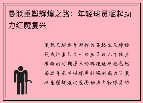 曼联重塑辉煌之路:年轻球员崛起助力红魔复兴 曼联重塑辉煌之路:年轻球员崛起助力红魔复兴