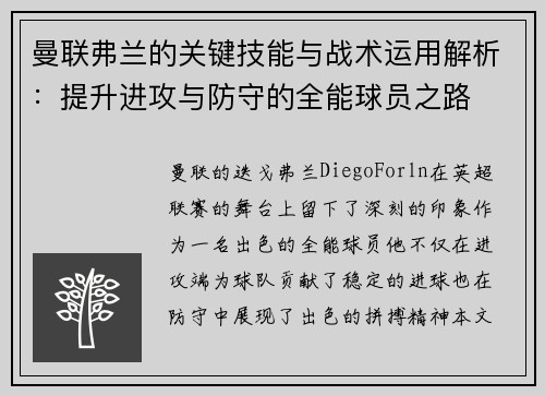 曼联弗兰的关键技能与战术运用解析：提升进攻与防守的全能球员之路