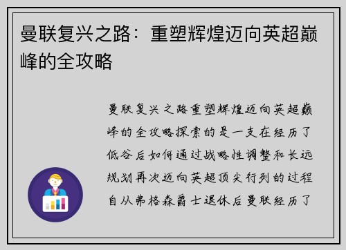 曼联复兴之路:重塑辉煌迈向英超巅峰的全攻略 曼联复兴之路:重塑辉煌迈向英超巅峰的全攻略