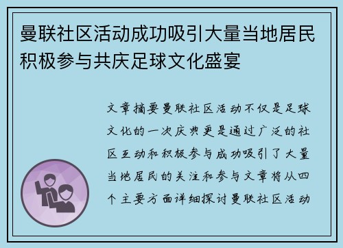 曼联社区活动成功吸引大量当地居民积极参与共庆足球文化盛宴 曼联社区活动成功吸引大量当地居民积极参与共庆足球文化盛宴