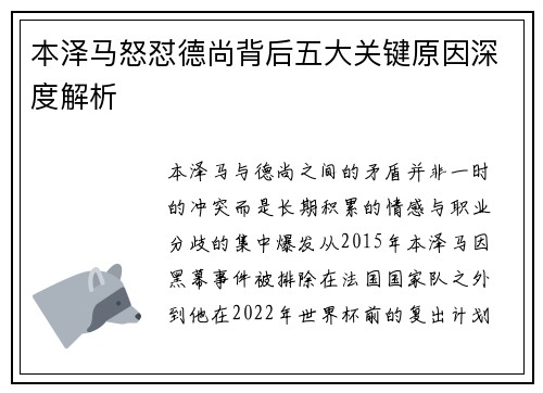 本泽马怒怼德尚背后五大关键原因深度解析 本泽马怒怼德尚背后五大关键原因深度解析
