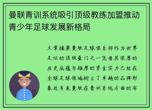 曼联青训系统吸引顶级教练加盟推动青少年足球发展新格局 曼联青训系统吸引顶级教练加盟推动青少年足球发展新格局
