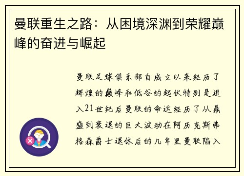 曼联重生之路：从困境深渊到荣耀巅峰的奋进与崛起