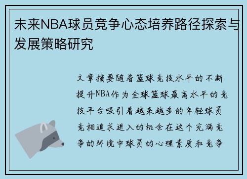 未来NBA球员竞争心态培养路径探索与发展策略研究 未来NBA球员竞争心态培养路径探索与发展策略研究