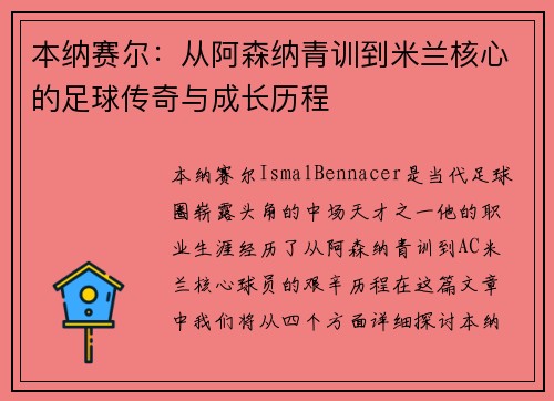 本纳赛尔：从阿森纳青训到米兰核心的足球传奇与成长历程