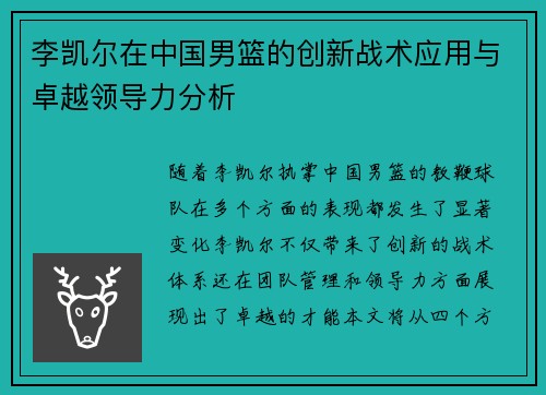 李凯尔在中国男篮的创新战术应用与卓越领导力分析